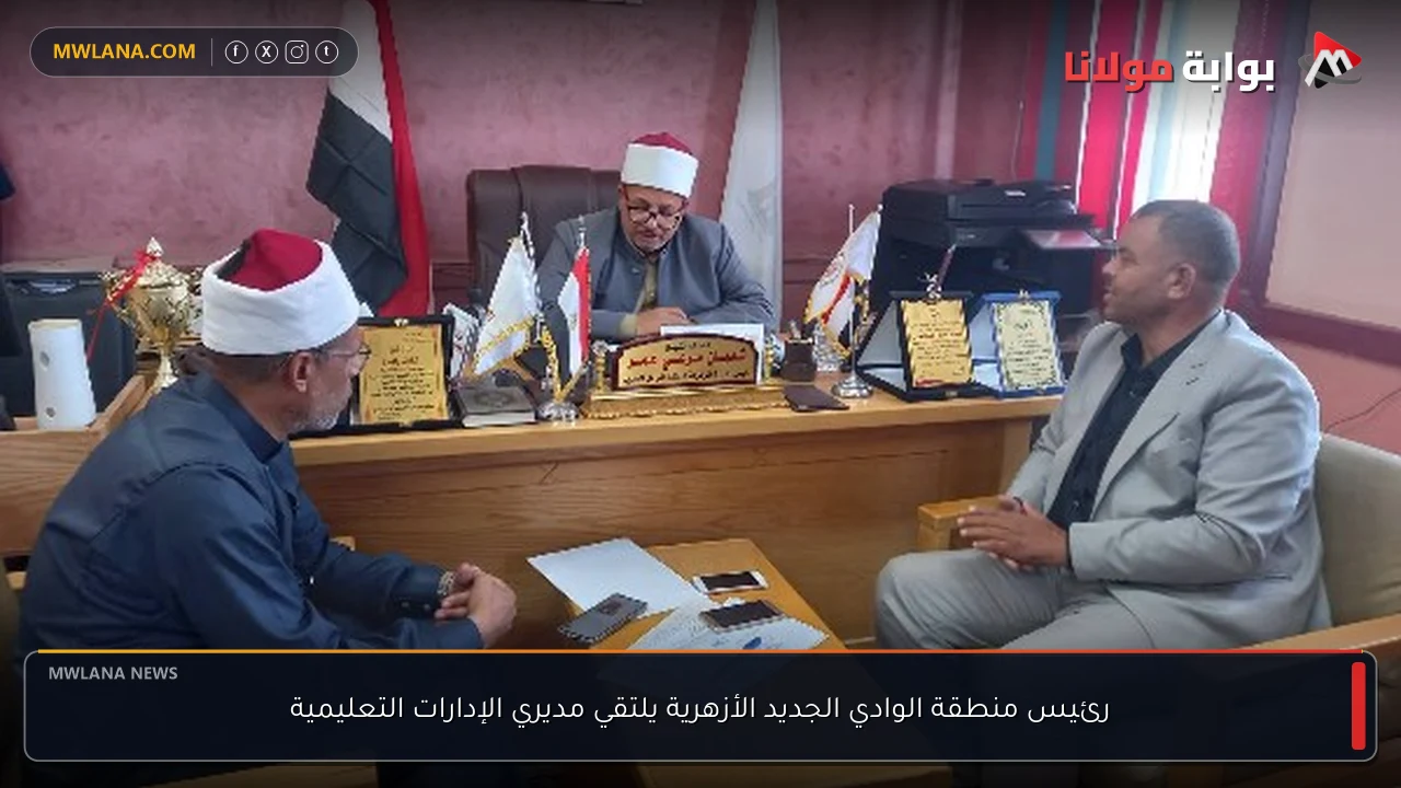 رئيس منطقة الوادي الجديد الأزهرية يلتقي مديري الإدارات التعليمية