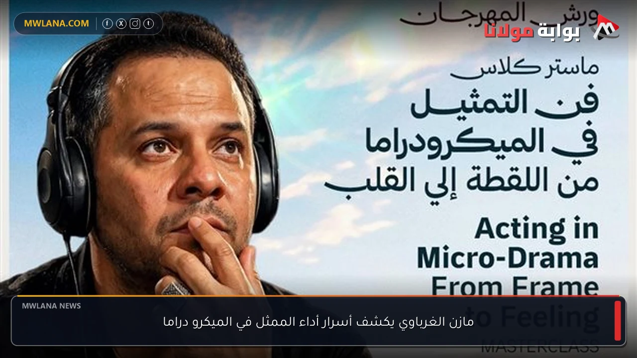 مازن الغرباوي يكشف أسرار أداء الممثل في الميكرو دراما