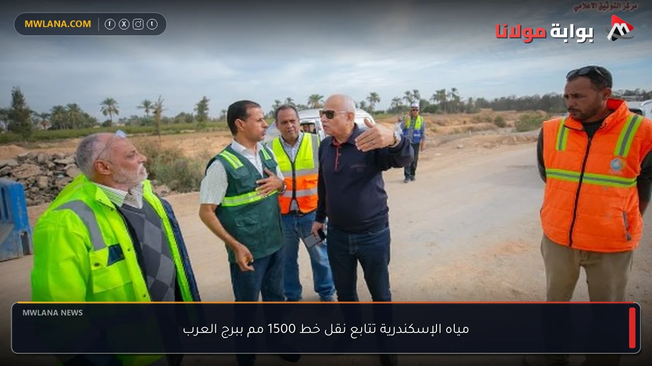 مياه الإسكندرية تتابع نقل خط 1500 مم ببرج العرب
