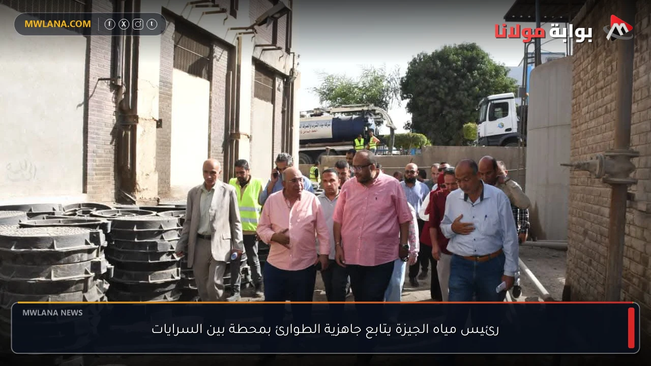 رئيس مياه الجيزة يتابع جاهزية الطوارئ بمحطة بين السرايات