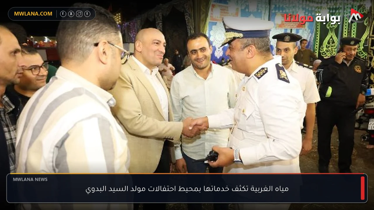 مياه الغربية تكثف خدماتها بمحيط احتفالات مولد السيد البدوي