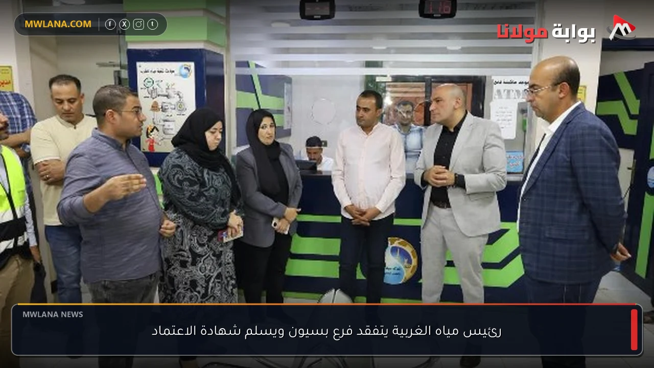 رئيس مياه الغربية يتفقد فرع بسيون ويسلم شهادة الاعتماد