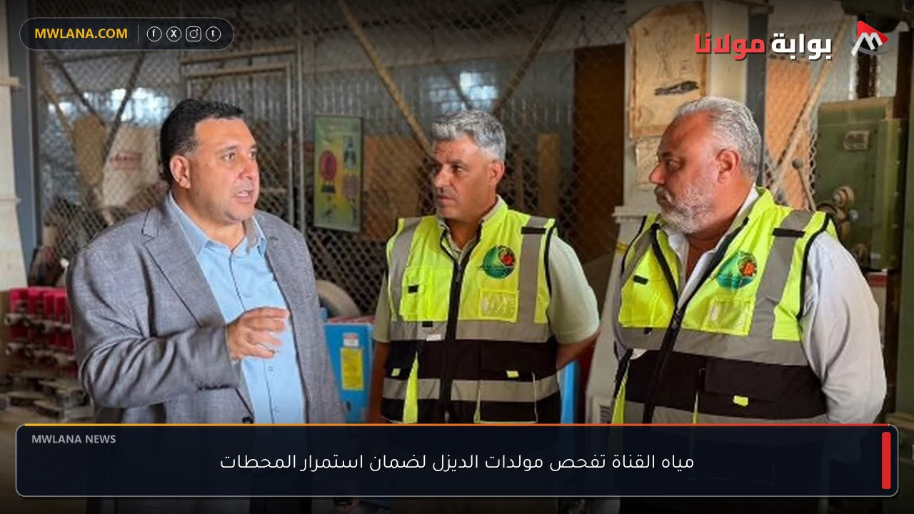 مياه القناة تفحص مولدات الديزل لضمان استمرار المحطات