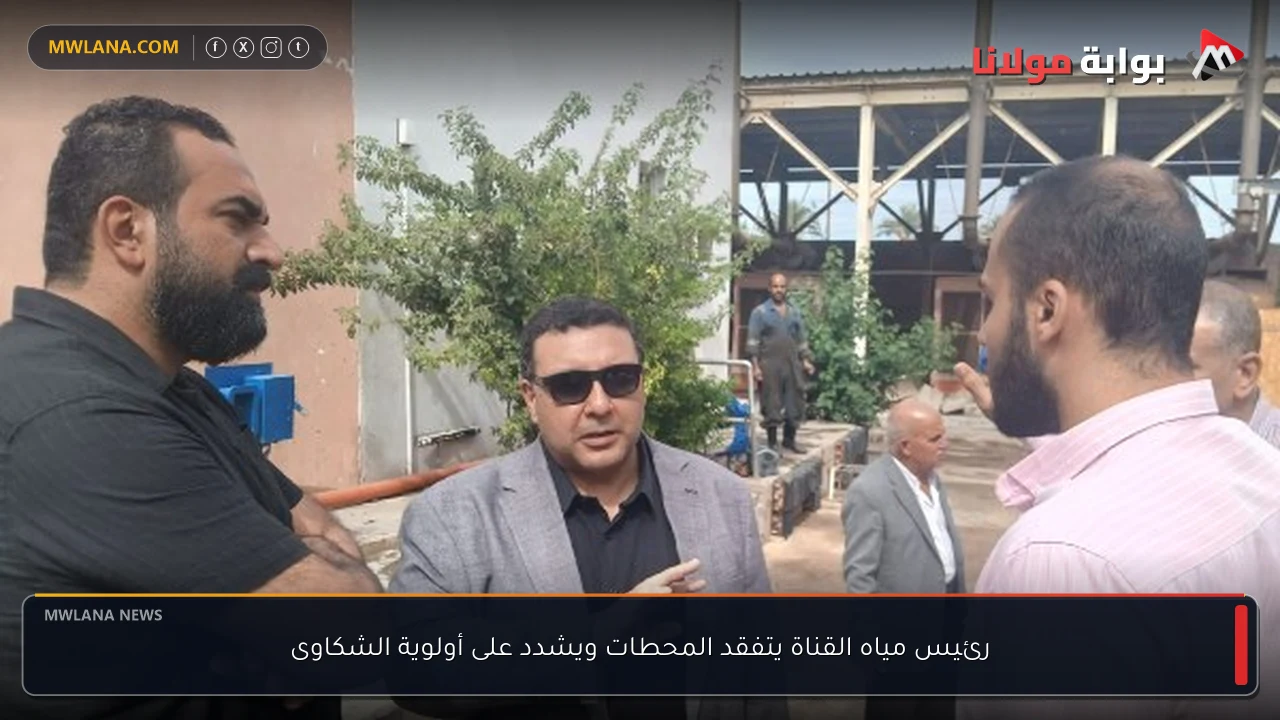 رئيس مياه القناة يتفقد المحطات ويشدد على أولوية الشكاوى