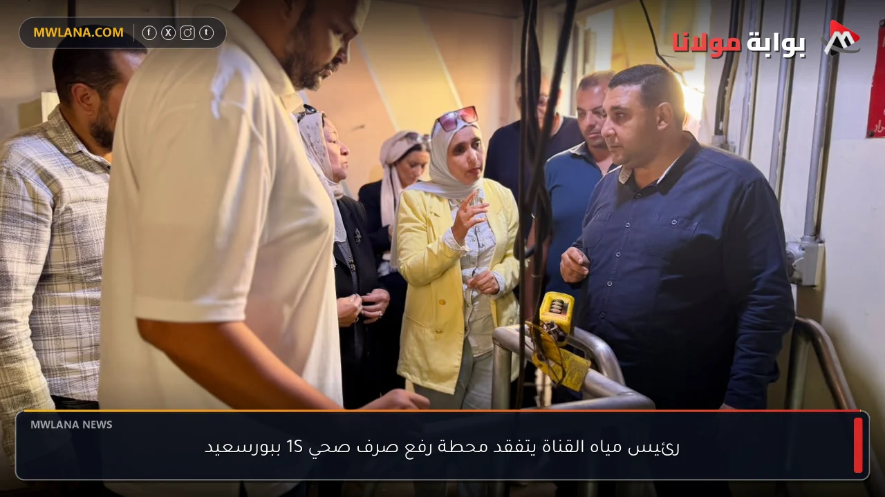 رئيس مياه القناة يتفقد محطة رفع صرف صحي 1S ببورسعيد