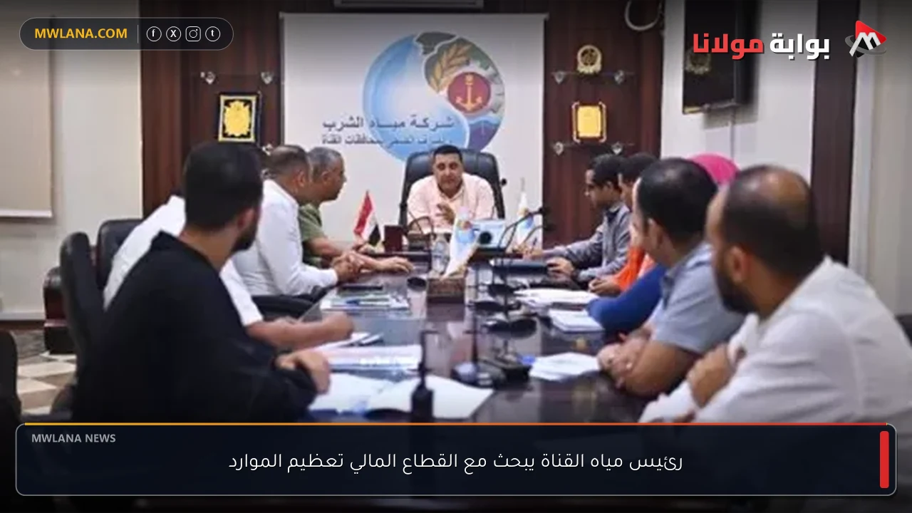 رئيس مياه القناة يبحث مع القطاع المالي تعظيم الموارد