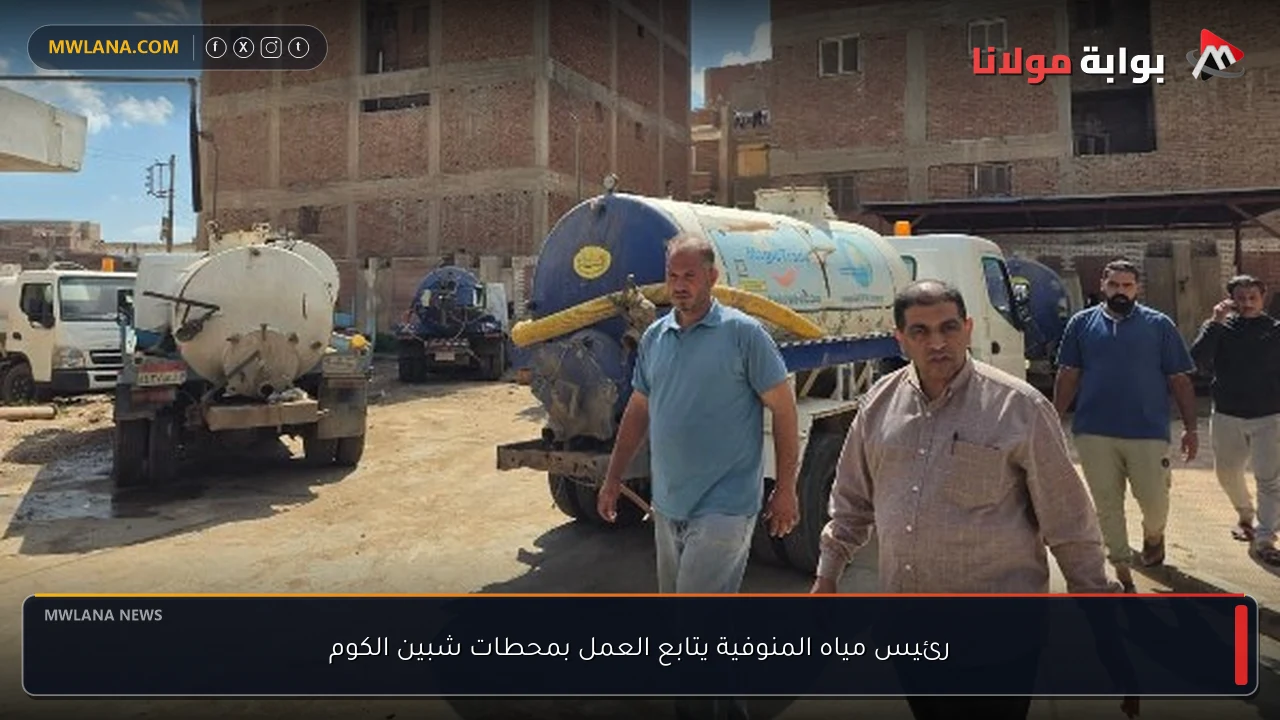رئيس مياه المنوفية يتابع العمل بمحطات شبين الكوم