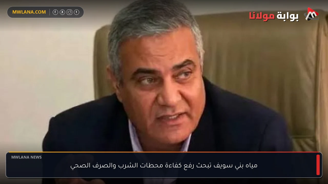 مياه بني سويف تبحث رفع كفاءة محطات الشرب والصرف الصحي