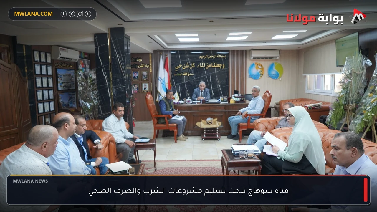 مياه سوهاج تبحث تسليم مشروعات الشرب والصرف الصحي