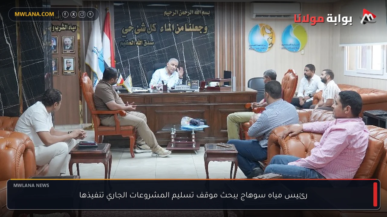 رئيس مياه سوهاج يبحث موقف تسليم المشروعات الجاري تنفيذها