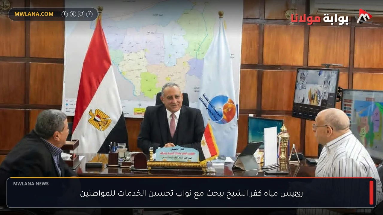 رئيس مياه كفر الشيخ يبحث مع نواب تحسين الخدمات للمواطنين
