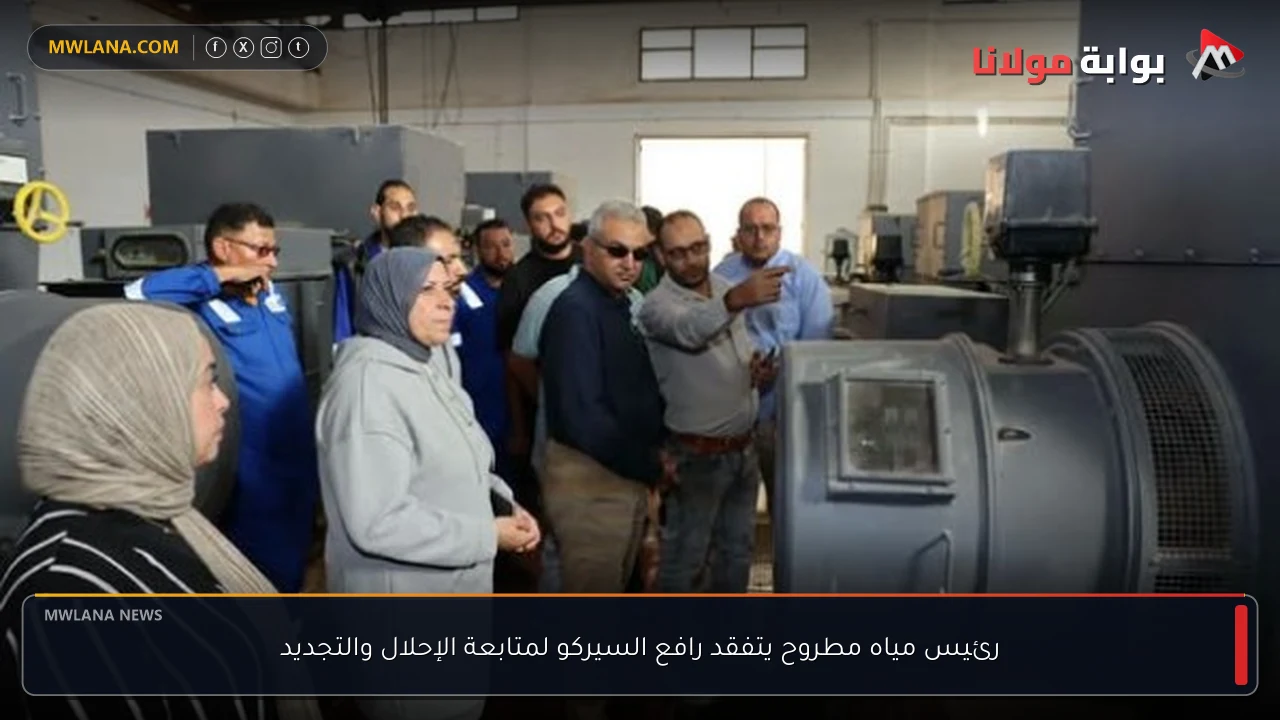رئيس مياه مطروح يتفقد رافع السيركو لمتابعة الإحلال والتجديد