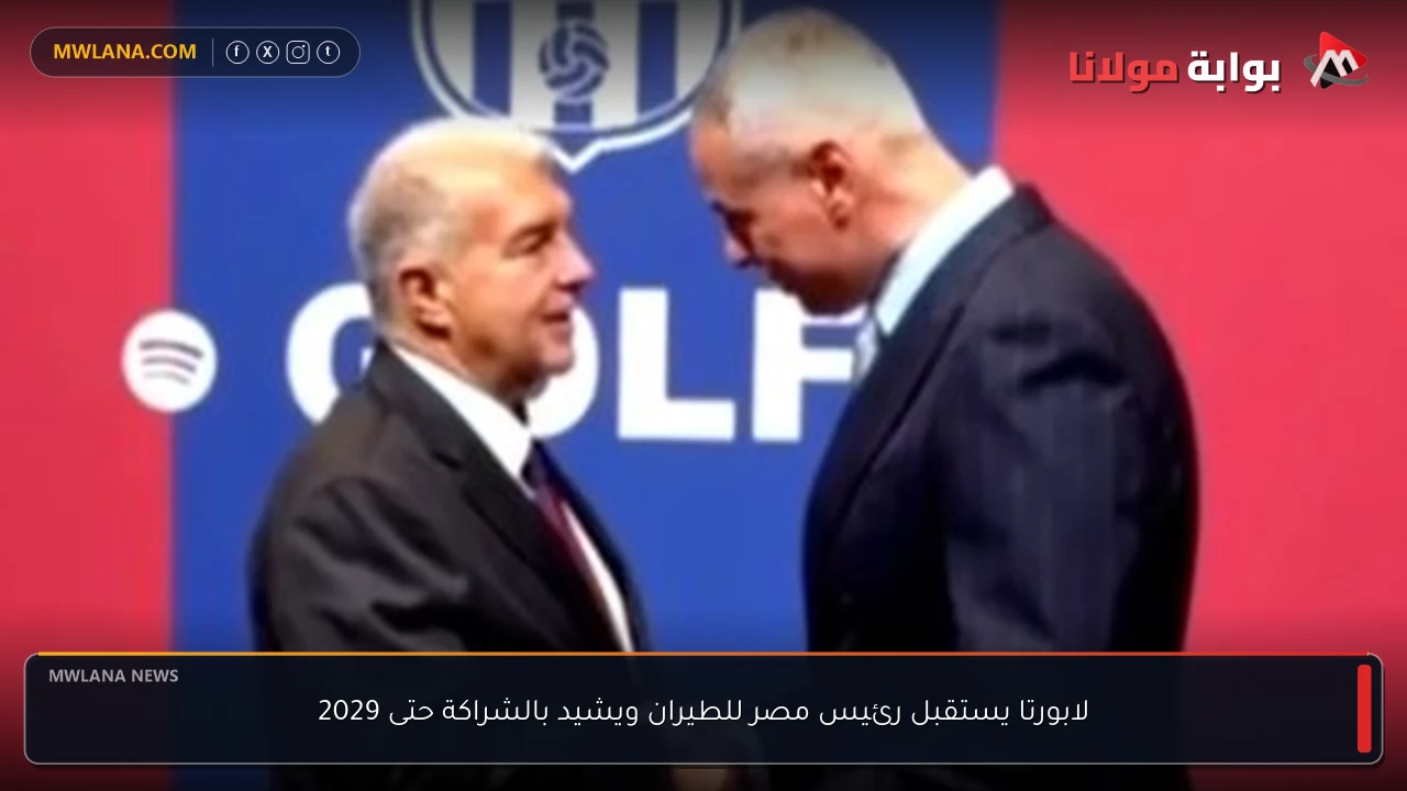 لابورتا يستقبل رئيس مصر للطيران ويشيد بالشراكة حتى 2029