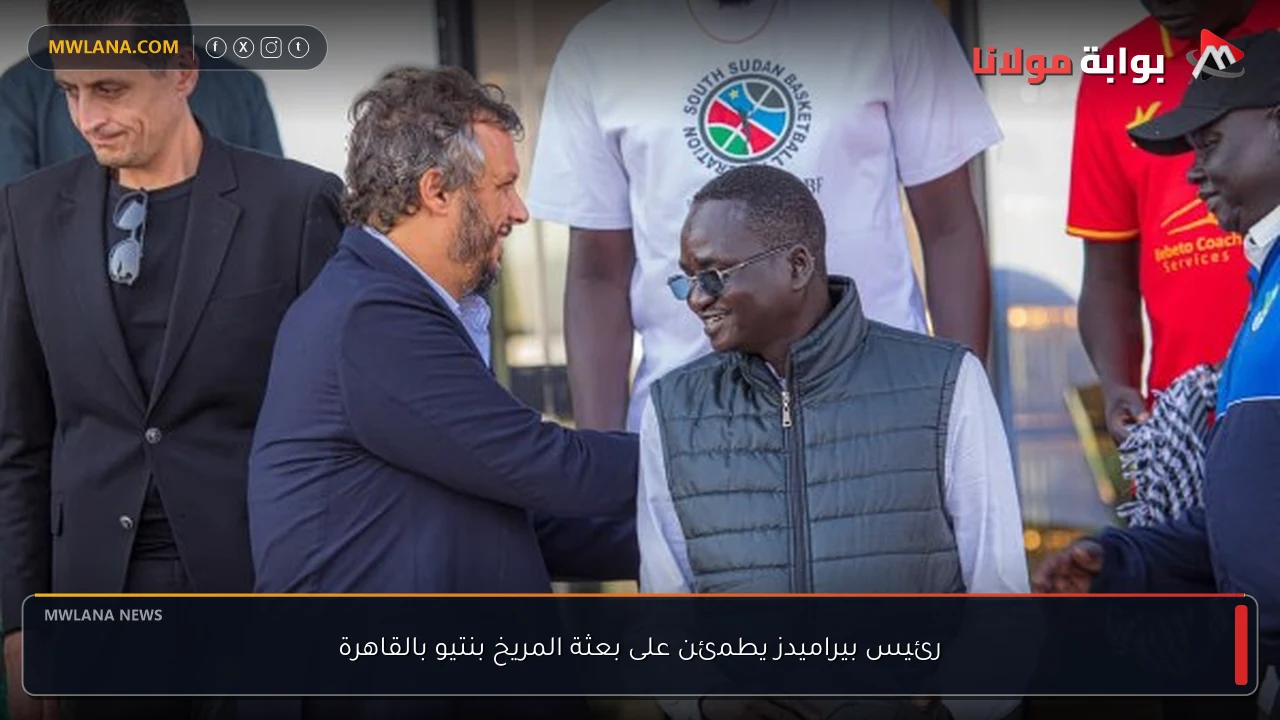 رئيس بيراميدز يطمئن على بعثة المريخ بنتيو بالقاهرة