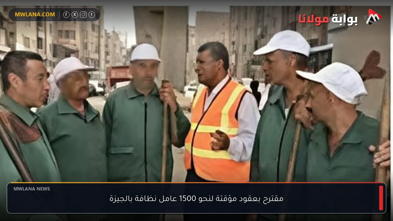 مقترح بعقود مؤقتة لنحو 1500 عامل نظافة بالجيزة