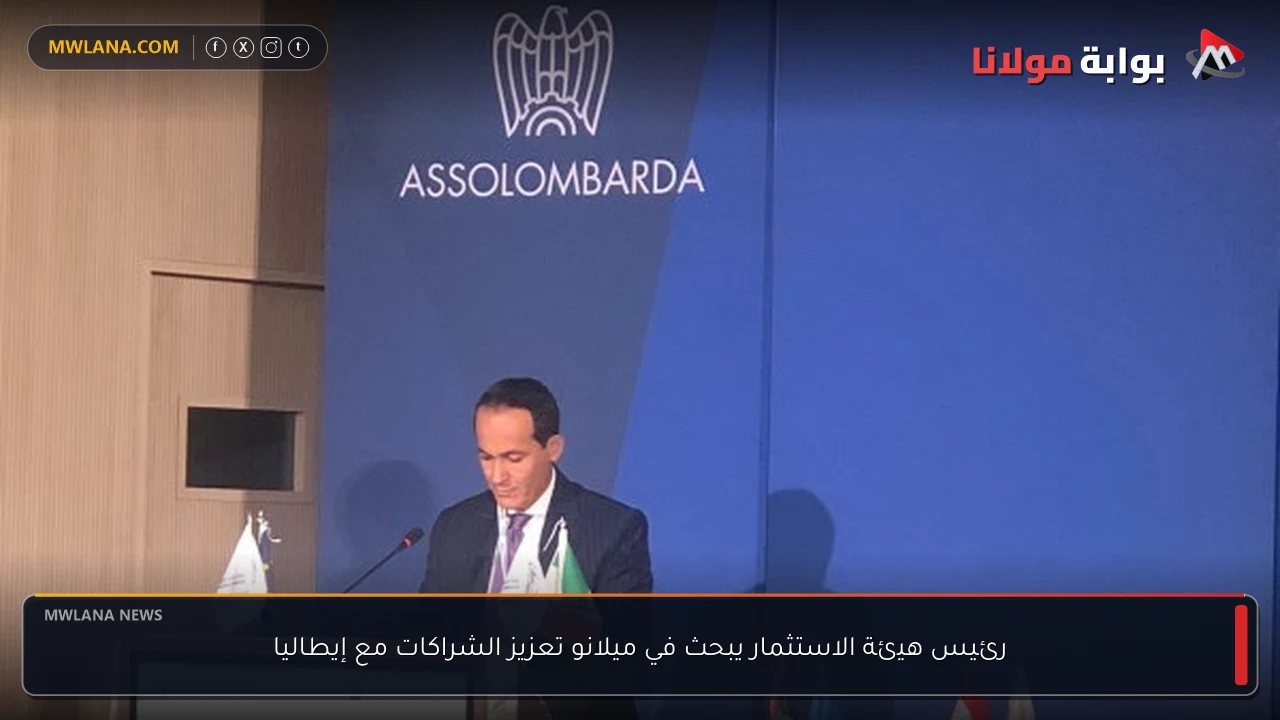 رئيس هيئة الاستثمار يبحث في ميلانو تعزيز الشراكات مع إيطاليا