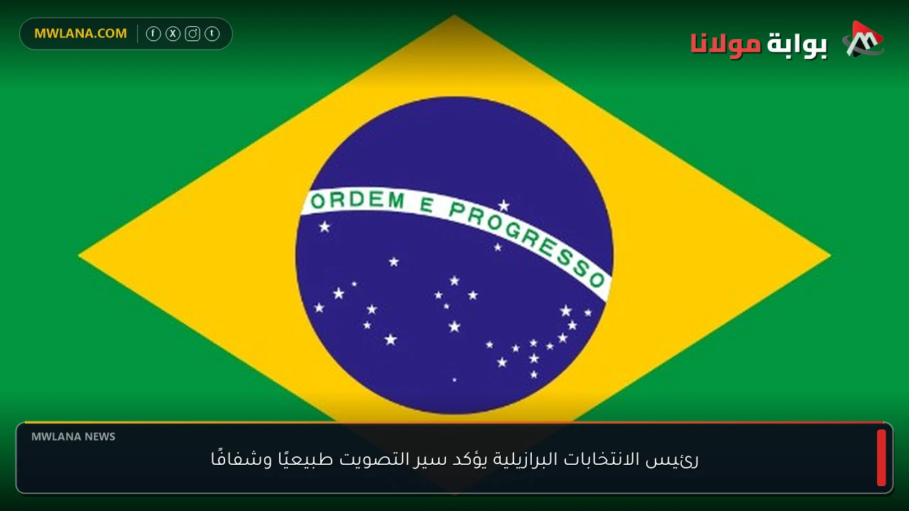 رئيس الانتخابات البرازيلية يؤكد سير التصويت طبيعيًا وشفافًا
