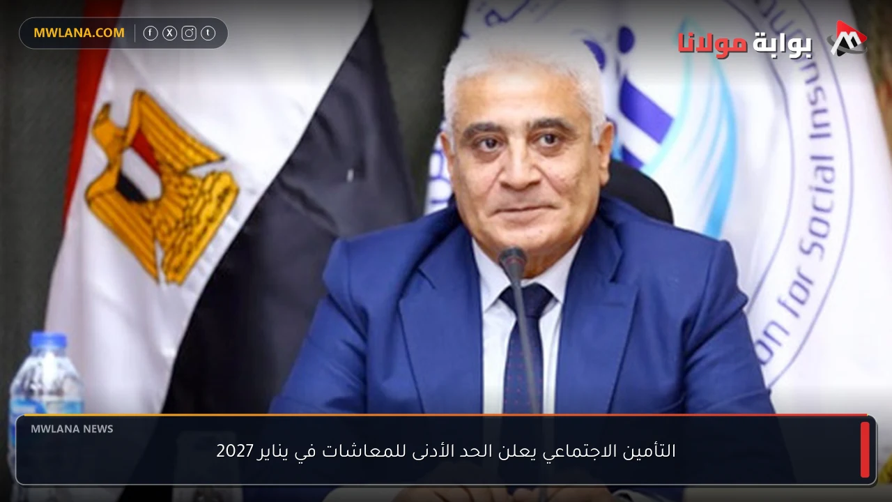التأمين الاجتماعي يعلن الحد الأدنى للمعاشات في يناير 2027