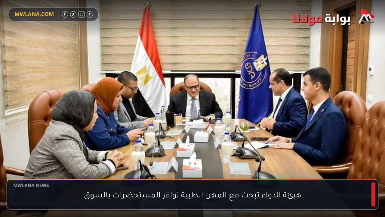 هيئة الدواء تبحث مع المهن الطبية توافر المستحضرات بالسوق