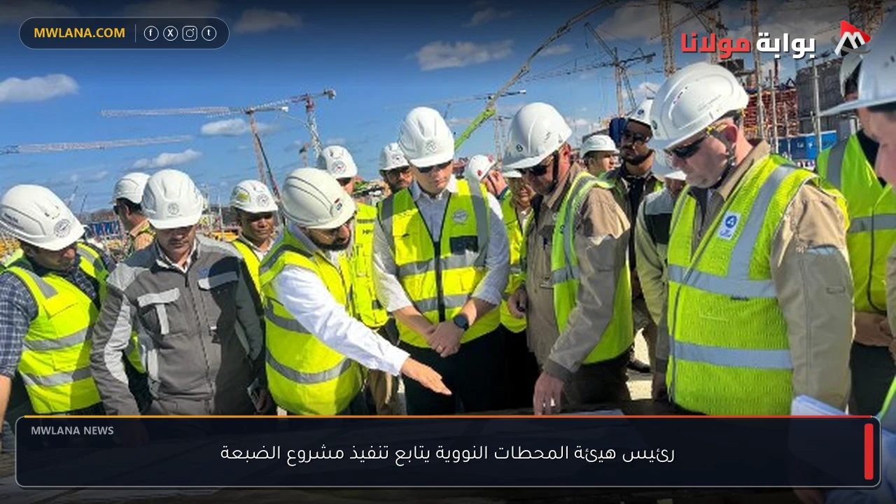 رئيس هيئة المحطات النووية يتابع تنفيذ مشروع الضبعة