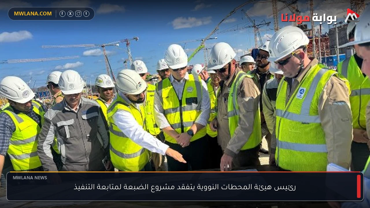 رئيس هيئة المحطات النووية يتفقد مشروع الضبعة لمتابعة التنفيذ