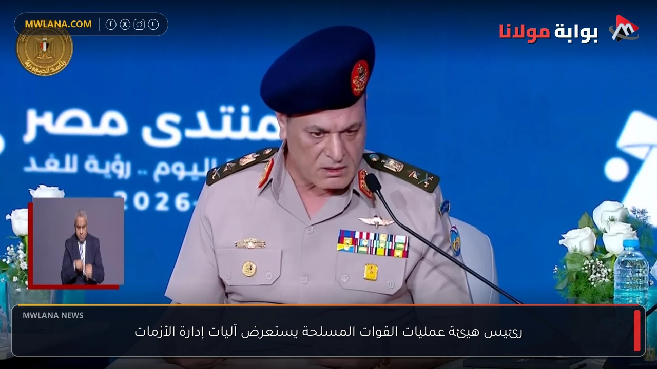 رئيس هيئة عمليات القوات المسلحة يستعرض آليات إدارة الأزمات