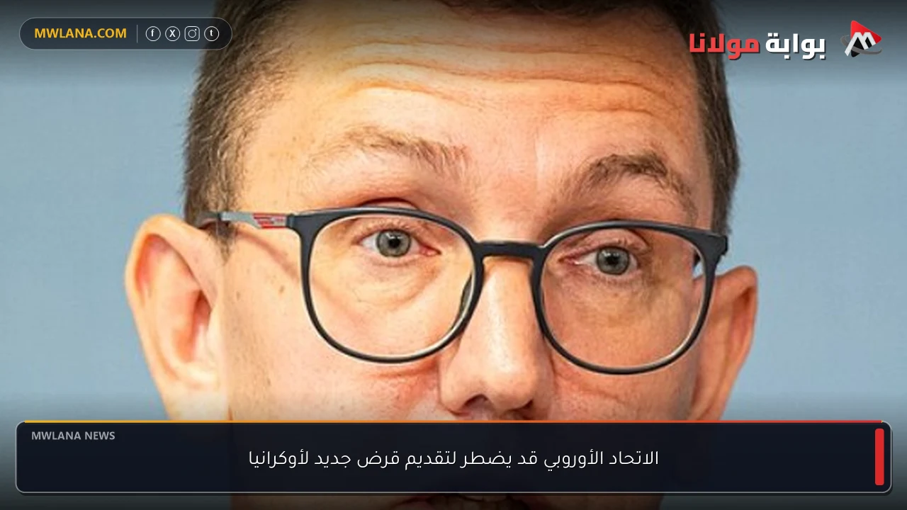الاتحاد الأوروبي قد يضطر لتقديم قرض جديد لأوكرانيا