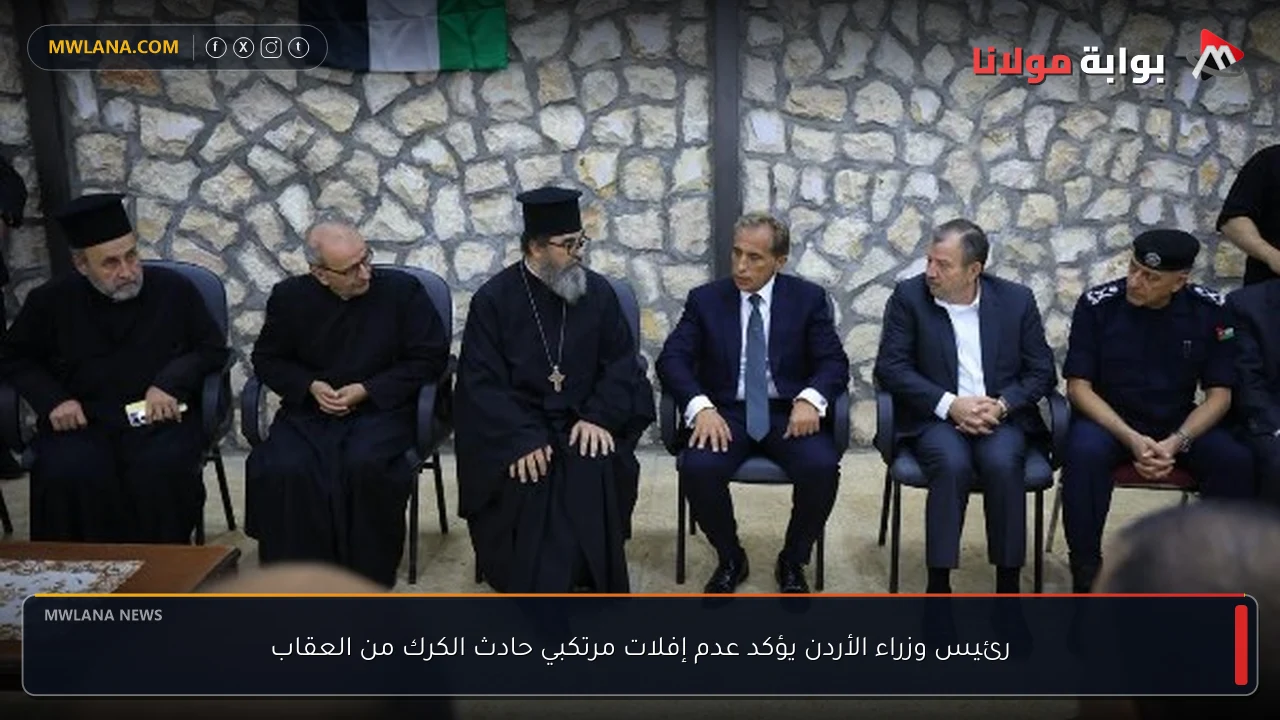 رئيس وزراء الأردن يؤكد عدم إفلات مرتكبي حادث الكرك من العقاب