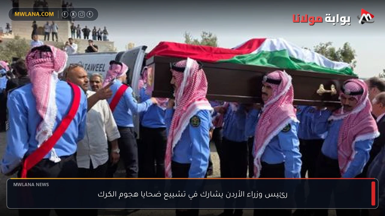 رئيس وزراء الأردن يشارك في تشييع ضحايا هجوم الكرك