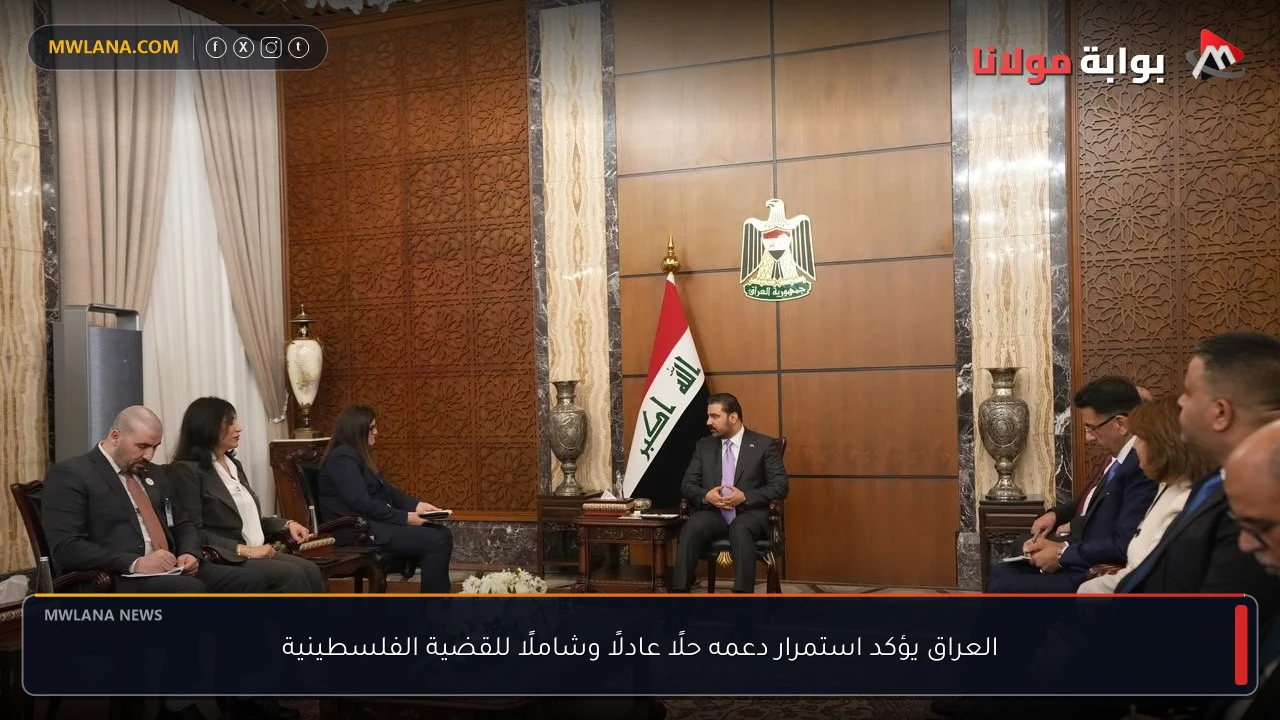العراق يؤكد استمرار دعمه حلًا عادلًا وشاملًا للقضية الفلسطينية