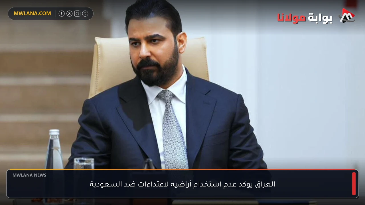 العراق يؤكد عدم استخدام أراضيه لاعتداءات ضد السعودية