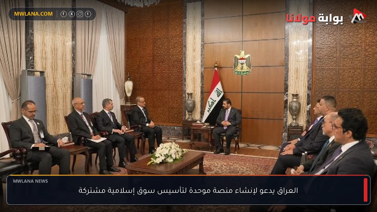 العراق يدعو لإنشاء منصة موحدة لتأسيس سوق إسلامية مشتركة
