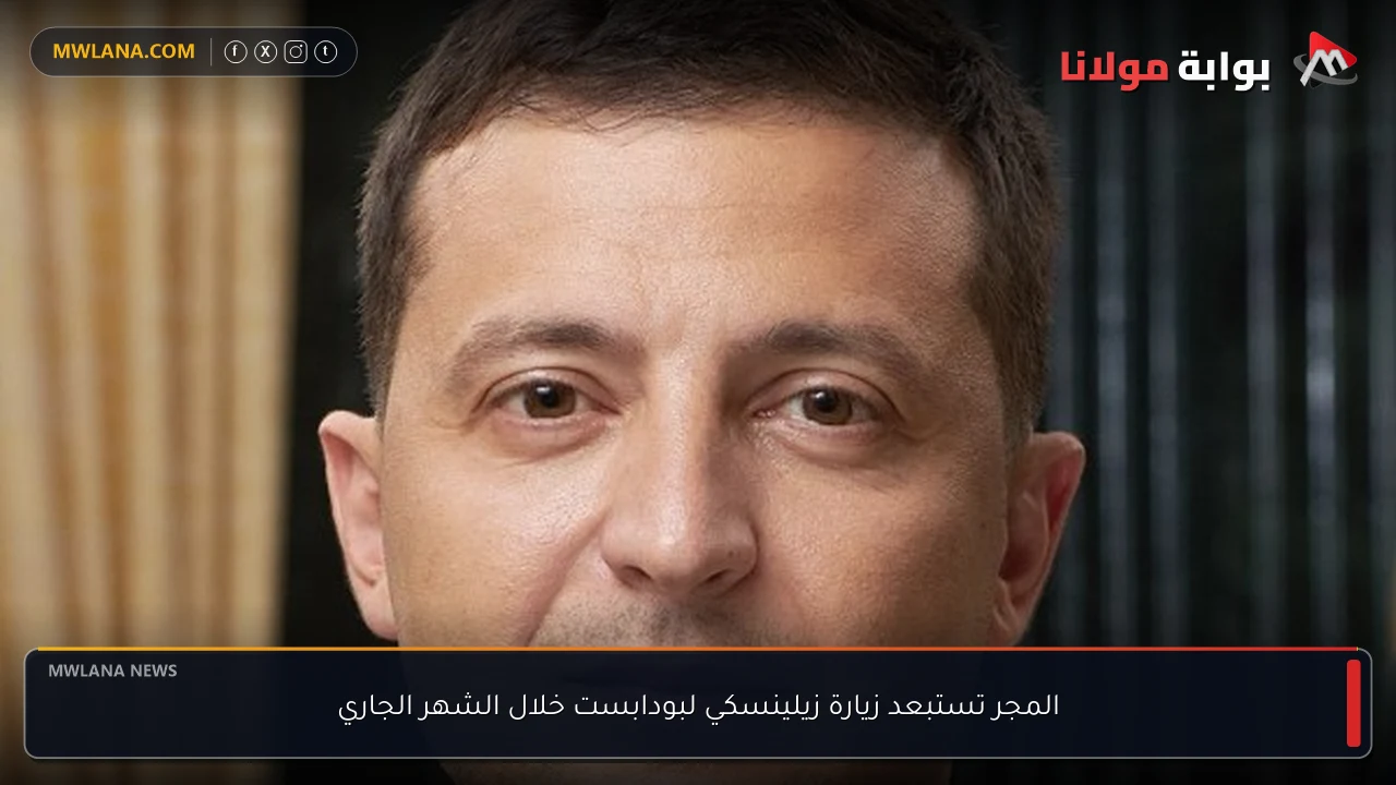 المجر تستبعد زيارة زيلينسكي لبودابست خلال الشهر الجاري