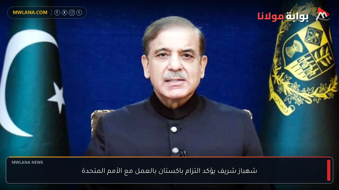 شهباز شريف يؤكد التزام باكستان بالعمل مع الأمم المتحدة