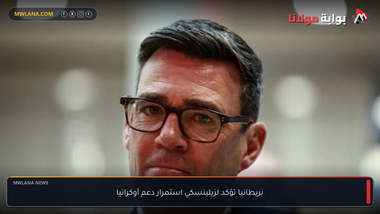 بريطانيا تؤكد لزيلينسكي استمرار دعم أوكرانيا