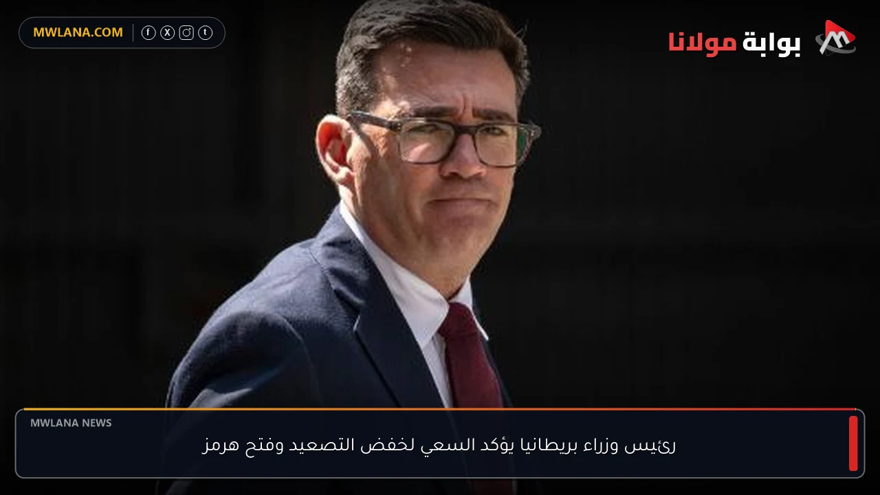 رئيس وزراء بريطانيا يؤكد السعي لخفض التصعيد وفتح هرمز