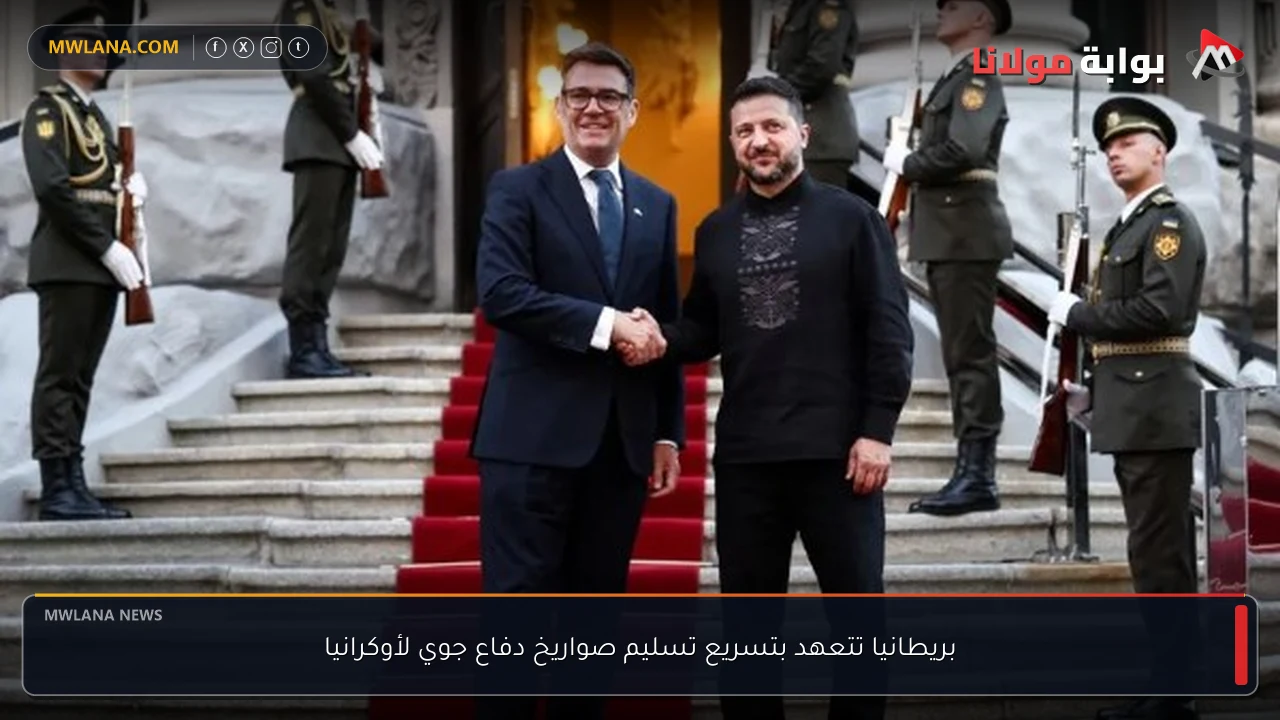 بريطانيا تتعهد بتسريع تسليم صواريخ دفاع جوي لأوكرانيا
