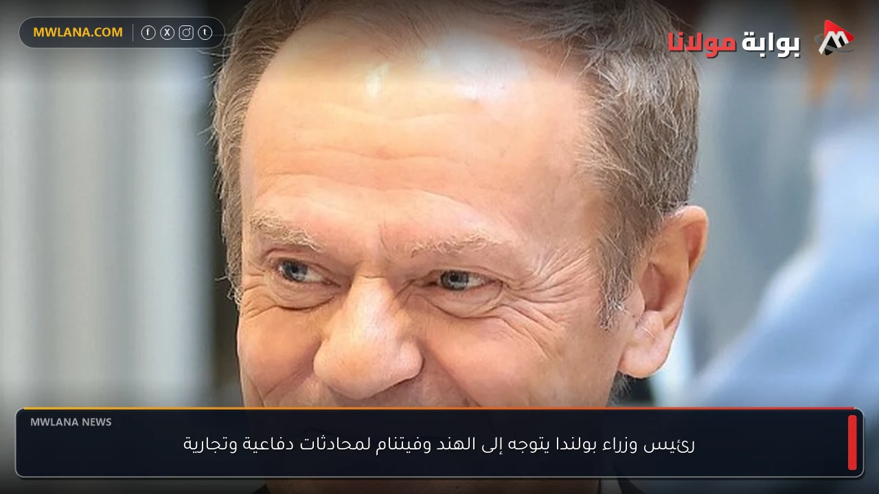 رئيس وزراء بولندا يتوجه إلى الهند وفيتنام لمحادثات دفاعية وتجارية