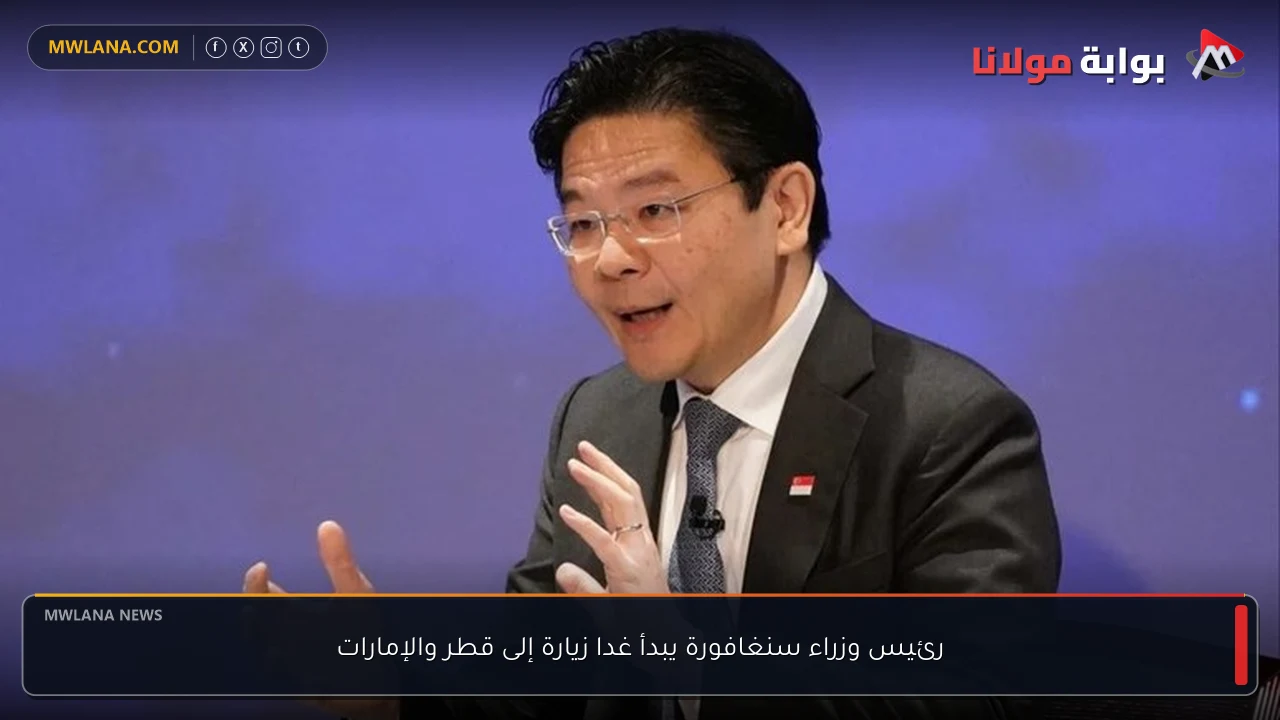 رئيس وزراء سنغافورة يبدأ غدا زيارة إلى قطر والإمارات