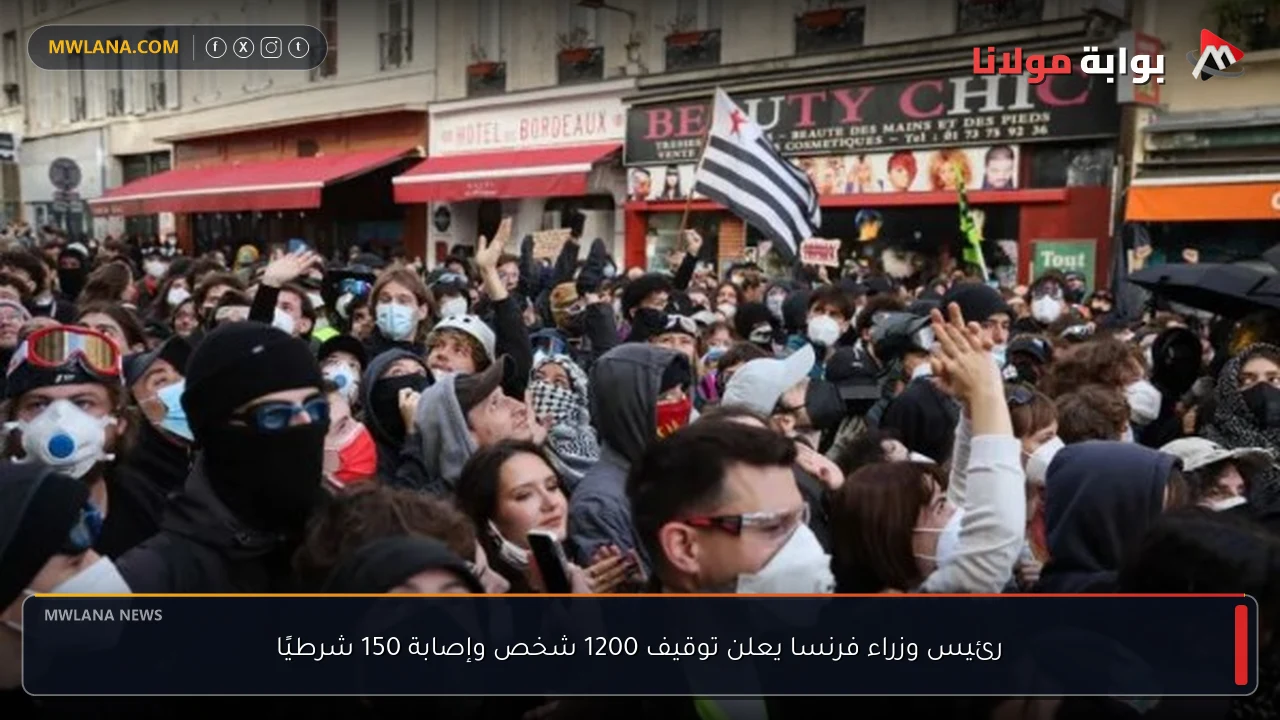 رئيس وزراء فرنسا يعلن توقيف 1200 شخص وإصابة 150 شرطيًا