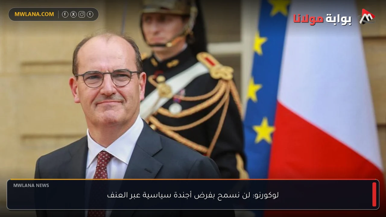 لوكورنو: لن نسمح بفرض أجندة سياسية عبر العنف