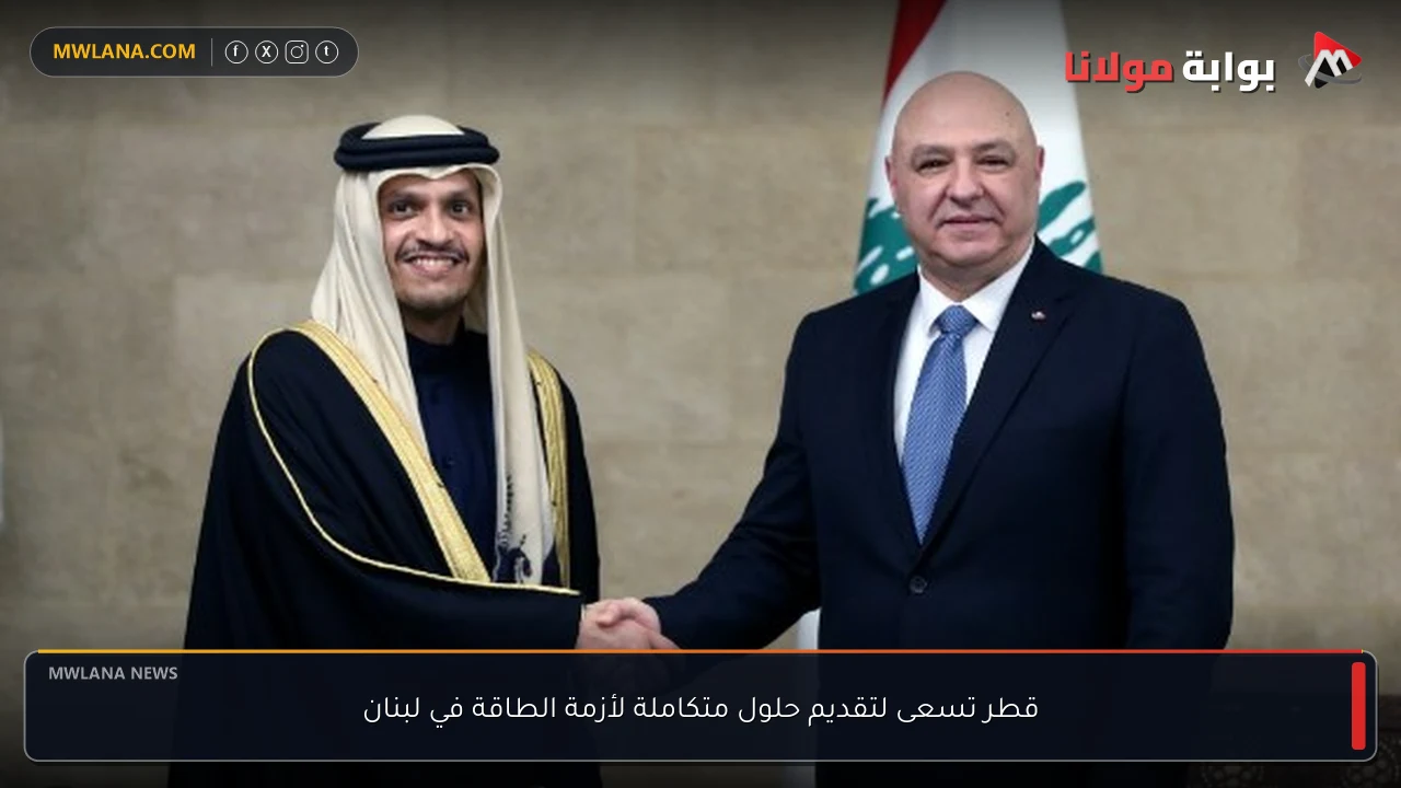 قطر تسعى لتقديم حلول متكاملة لأزمة الطاقة في لبنان