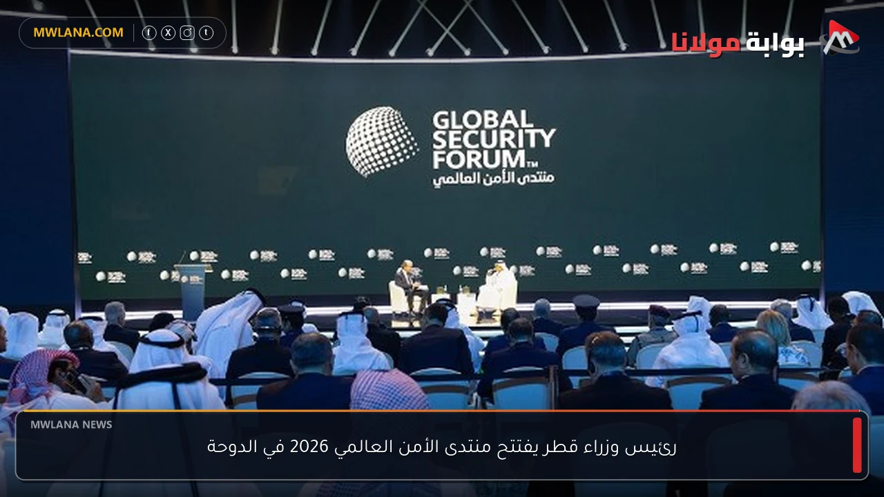 رئيس وزراء قطر يفتتح منتدى الأمن العالمي 2026 في الدوحة