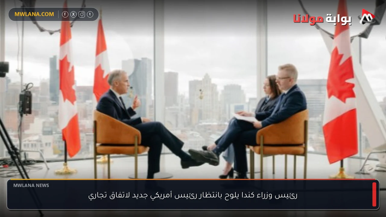 رئيس وزراء كندا يلوح بانتظار رئيس أمريكي جديد لاتفاق تجاري