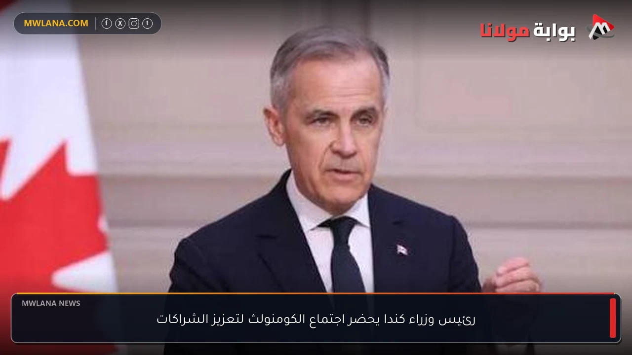 رئيس وزراء كندا يحضر اجتماع الكومنولث لتعزيز الشراكات