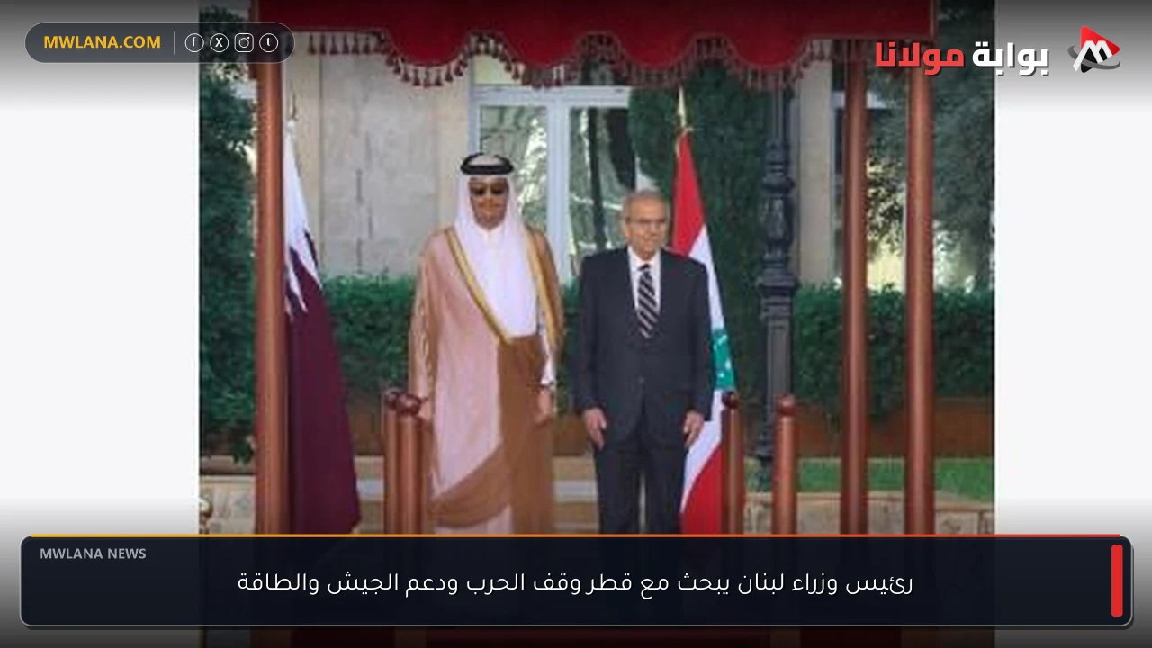 رئيس وزراء لبنان يبحث مع قطر وقف الحرب ودعم الجيش والطاقة