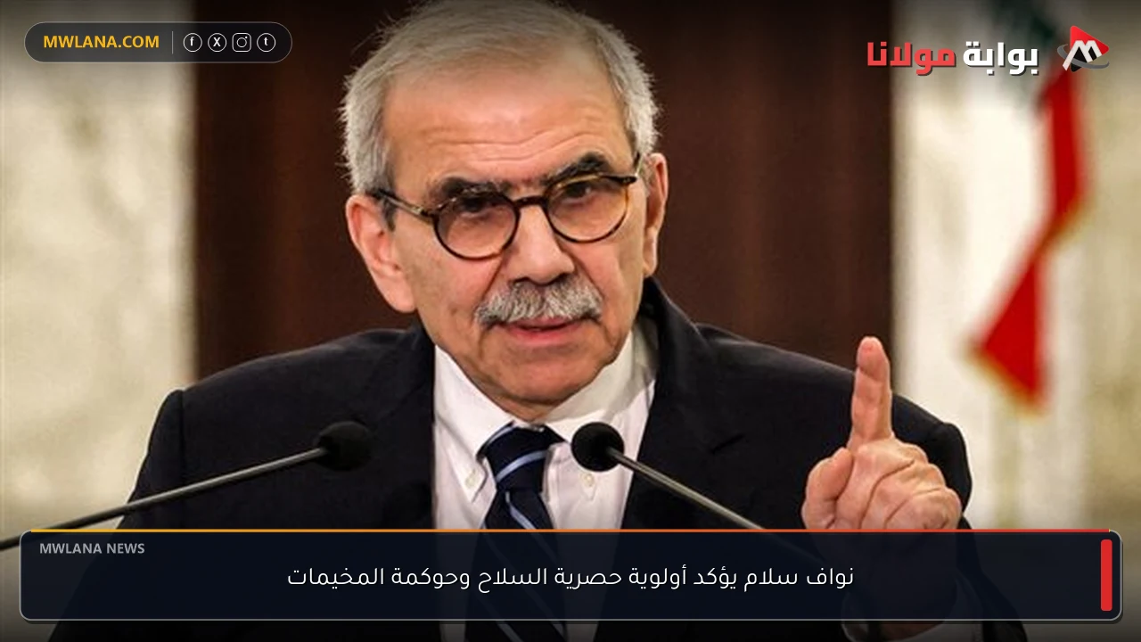 نواف سلام يؤكد أولوية حصرية السلاح وحوكمة المخيمات