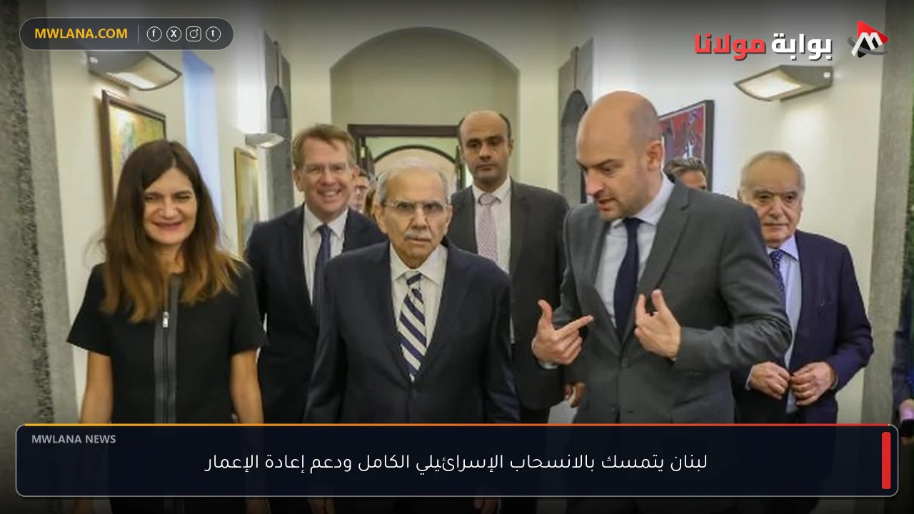 لبنان يتمسك بالانسحاب الإسرائيلي الكامل ودعم إعادة الإعمار