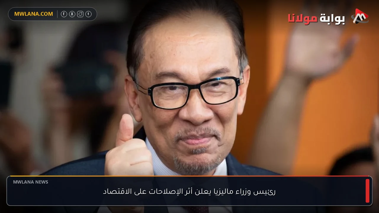 رئيس وزراء ماليزيا يعلن أثر الإصلاحات على الاقتصاد