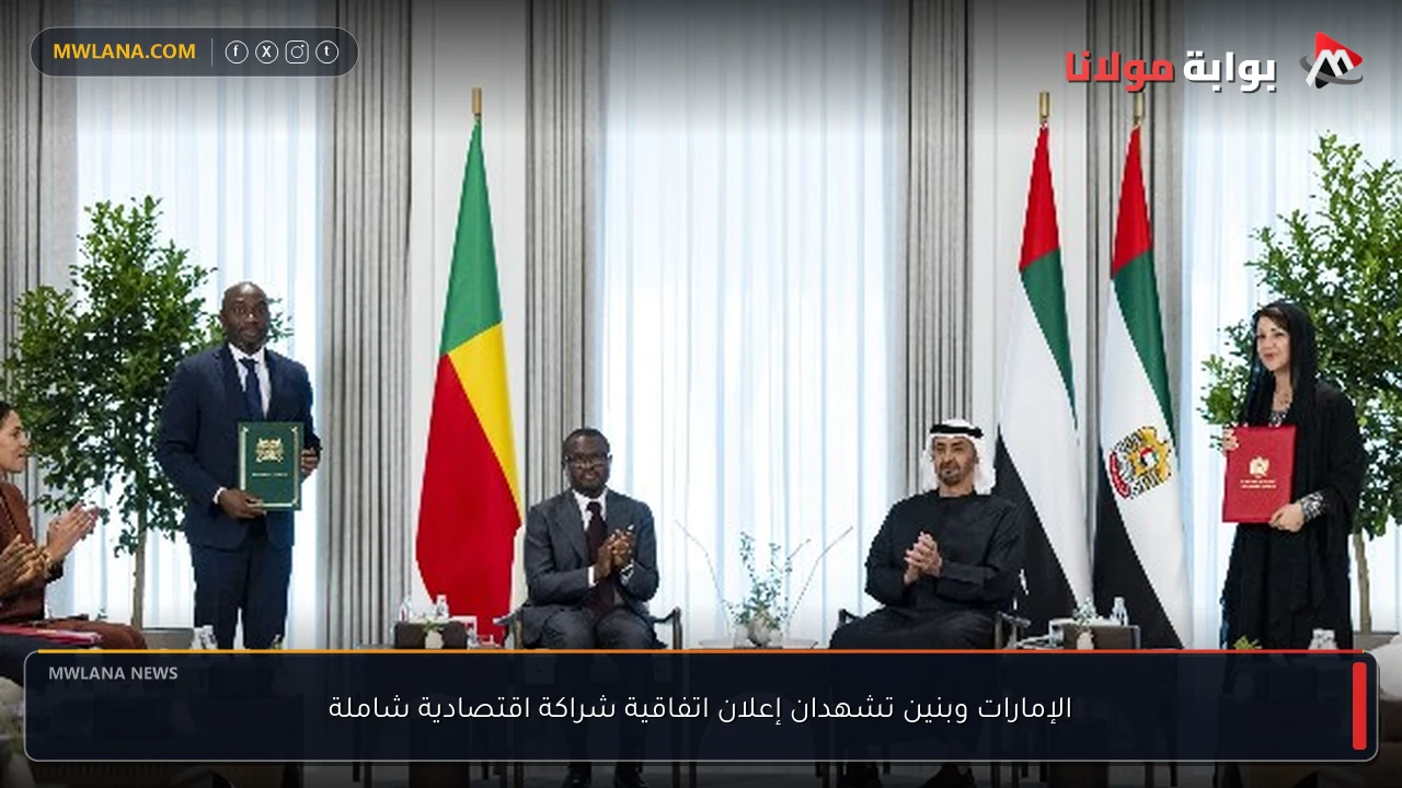 الإمارات وبنين تشهدان إعلان اتفاقية شراكة اقتصادية شاملة